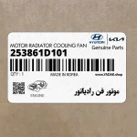 موتور فن رادياتور (253861D101) کیا
