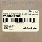 موتور فن رادياتور (253863R200) کیا
