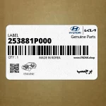 برچسب (253881P000) کیا
