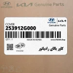 كاور بالاي رادياتور (253912G000) کیا