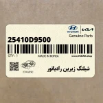 شيلنگ زيرين رادياتور (25410D9500) کیا
