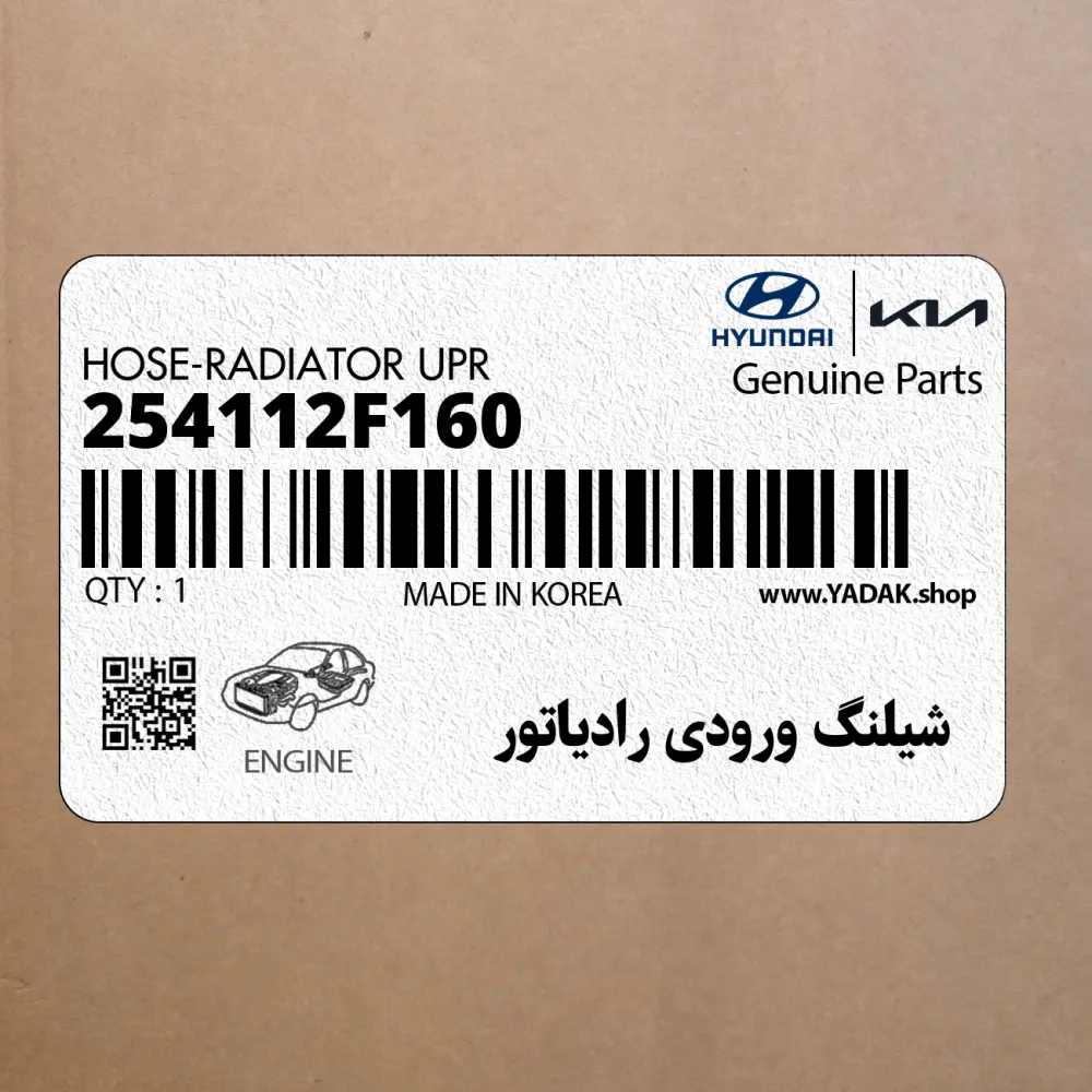 شيلنگ ورودي رادياتور (254112F160) کیا