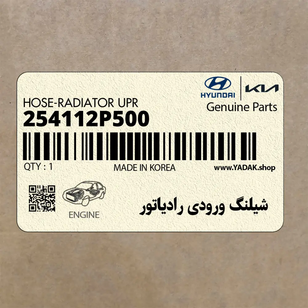شيلنگ ورودي رادياتور (254112P500) کیا