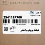 شيلنگ ورودي رادياتور (254112P700) کیا