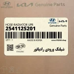 شيلنگ ورودي رادياتور (254112S201) کیا