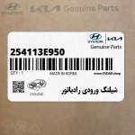 شيلنگ ورودي رادياتور (254113E950) کیا