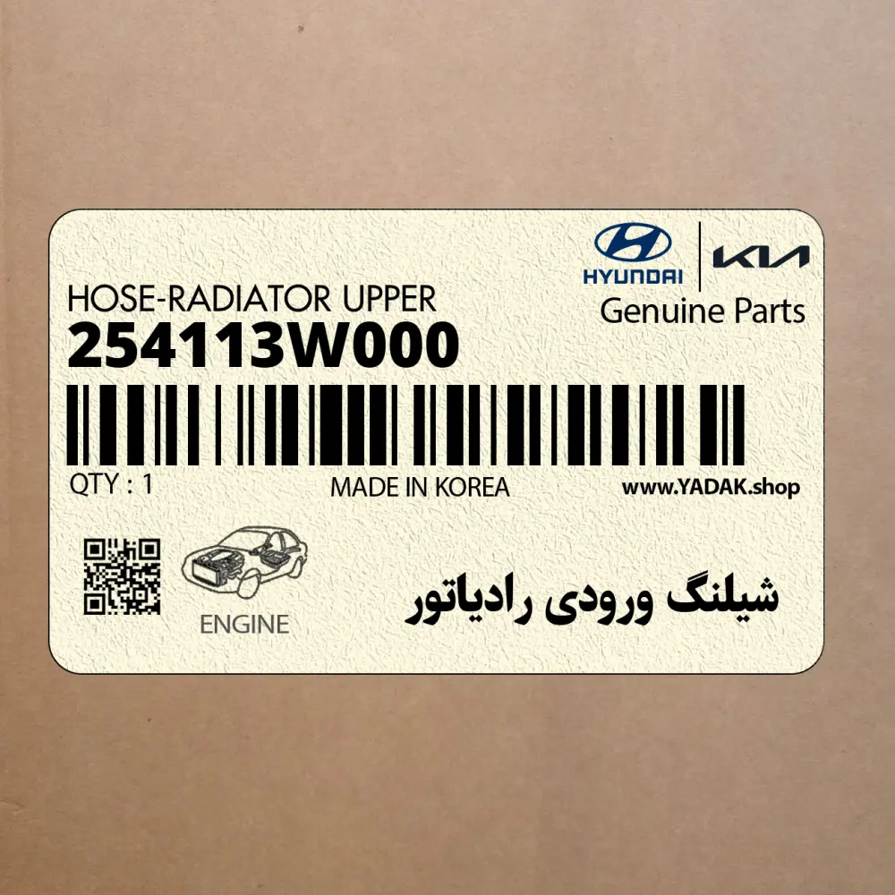 شيلنگ ورودي رادياتور (254113W000) کیا