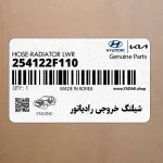 شيلنگ خروجي رادياتور (254122F110) کیا