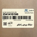 شيلنگ ورودي رادياتور (254141D100) کیا