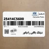 شيلنگ بالايي رادياتور (25414C5600) کیا