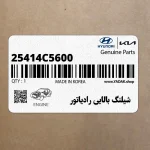 شيلنگ بالايي رادياتور (25414C5600) کیا