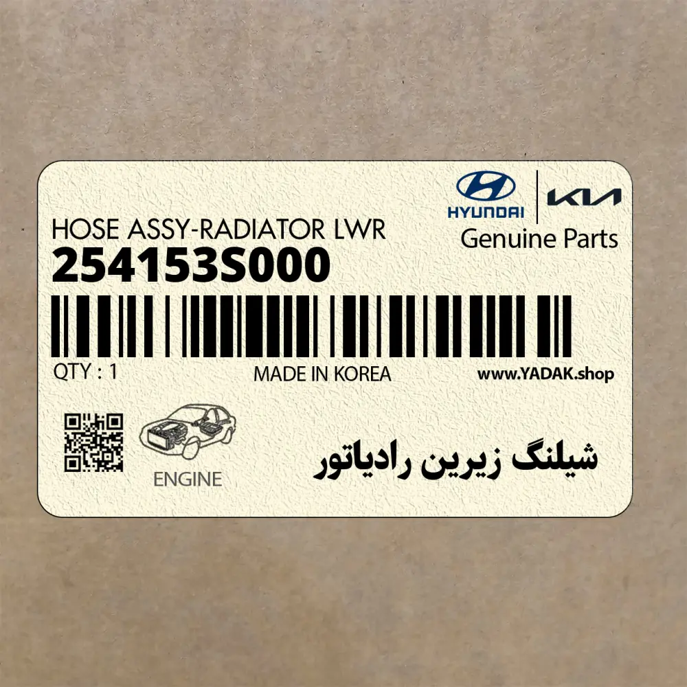 شيلنگ زيرين رادياتور (254153S000) کیا