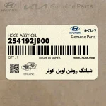 شيلنگ روغن اويل كولر (254192J900) کیا