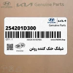 شيلنگ خنك كننده روغن (254201D300) کیا