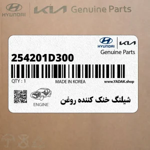 شيلنگ خنك كننده روغن (254201D300) کیا شيلنگ خنك كننده روغن (254201D300) کیا