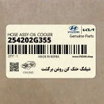 شيلنگ خنك كن روغن برگشت (254202G355) کیا