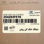 شيلنگ خنك كن روغن (254203F510) کیا