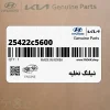 شيلنگ تخليه (25422c5600) کیا