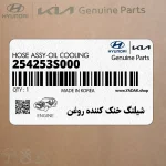 شيلنگ خنك كننده روغن (254253S000) کیا