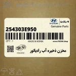 مخزن ذخيره آب رادياتور (254303E950) کیا