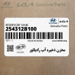 مخزن ذخيره آب رادياتور (254312B100) کیا