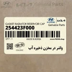 واشر در مخزن ذخيره آب (254423F000) کیا