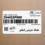 شلينگ خروجي رادياتور (254432P000) کیا