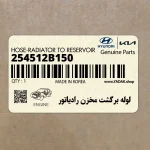 لوله برگشت مخزن رادياتور (254512B150) کیا