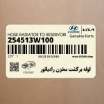 لوله برگشت مخزن رادياتور (254513W100) کیا