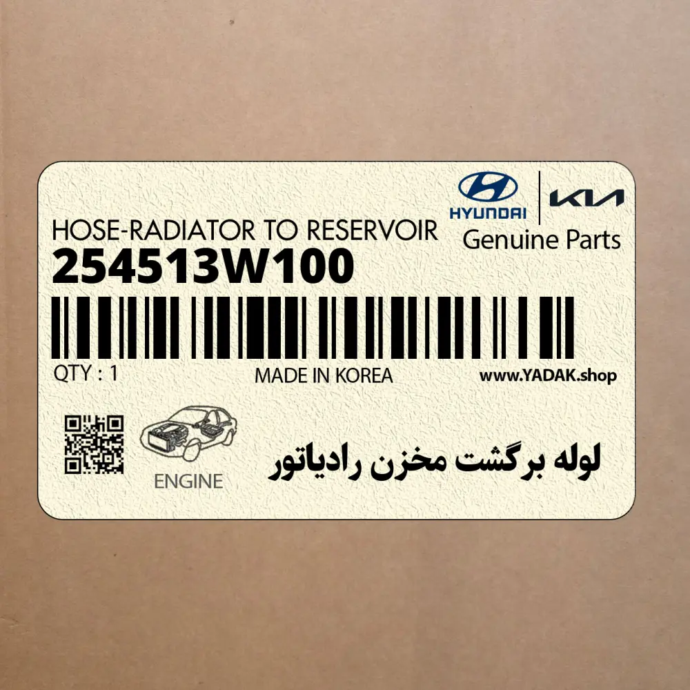 لوله برگشت مخزن رادياتور (254513W100) کیا