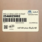 لوله و اورينگ سيستم خنك كننده (2546025002) کیا