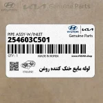 لوله مايع خنك كننده روغن (254603C501) کیا