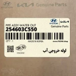 لوله خروجي آب (254603C550) کیا