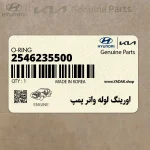 اورينگ لوله واتر پمپ (2546235500) کیا
