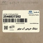 شيلنگ خروجي آب موتور (2546837202) کیا