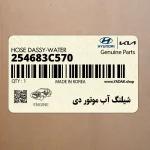 شيلنگ آب موتور دي (254683C570) کیا