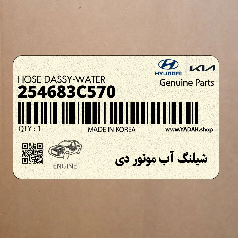 شيلنگ آب موتور دي (254683C570) کیا