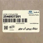 شيلنگ ورودي آب موتور (2546937201) کیا