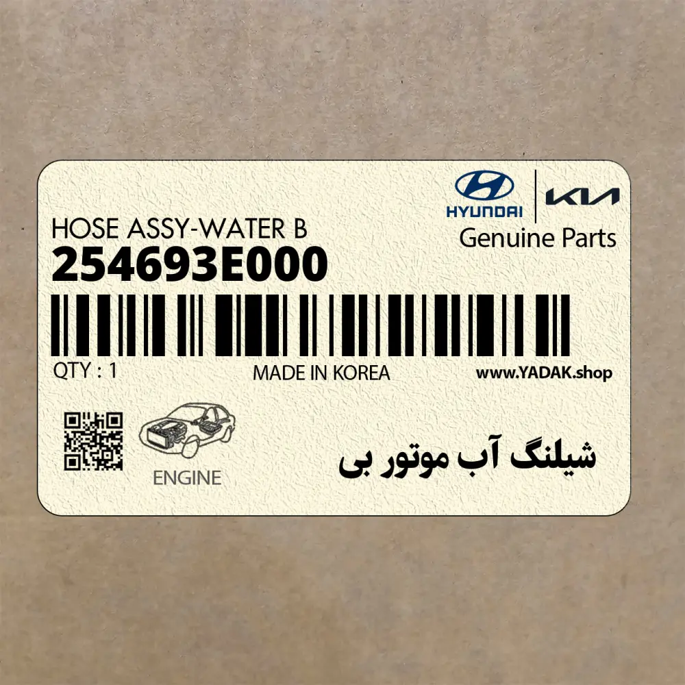 شيلنگ آب موتور بي (254693E000) کیا