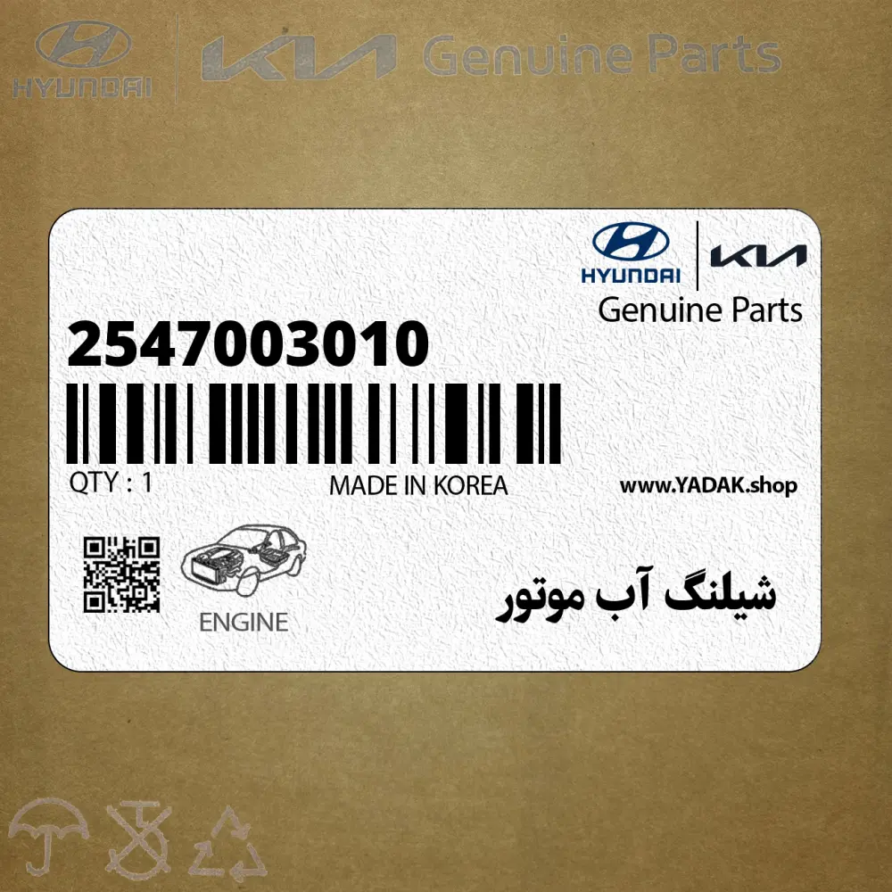 شيلنگ آب موتور (2547003010) کیا