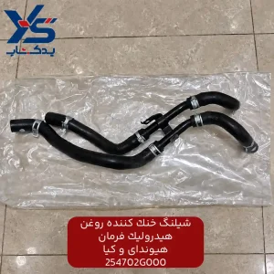 شيلنگ خنك كننده روغن هيدروليك فرمان (254702G000) هیوندای و کیا