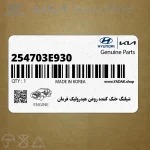 شيلنگ خنك كننده روغن هيدروليك فرمان (254703E930) کیا