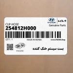 بست سيستم خنك كننده (254812H000) کیا