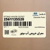مجراي خروجي آب موتور (2561135520) کیا