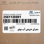 مجراي خروجي آب موتور (256113E001) کیا
