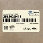 محفظه ترموستات (256202G411) کیا