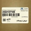 درپوش ترموستات (2563137100) کیا