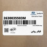 فيلتر روغن (2630035503M) کیا