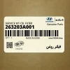 فيلتر روغن (263203A001) کیا