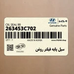 سيل پايه فيلتر روغن (263453C702) کیا